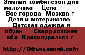 Зимний комбинезон для мальчика  › Цена ­ 3 500 - Все города, Москва г. Дети и материнство » Детская одежда и обувь   . Свердловская обл.,Красноуральск г.